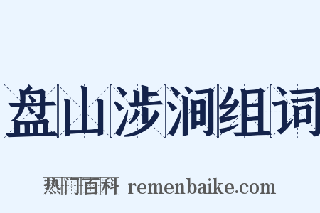 盘山涉涧组词是什么意思的图片